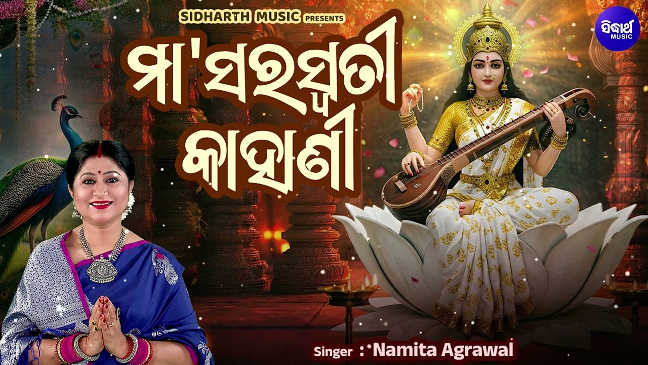 Maa Saraswatinka Kahani - ମା'ସରସ୍ଵତୀ କାହାଣୀ | Namita Agrawal | Basant Panchami Kahani O Mahima