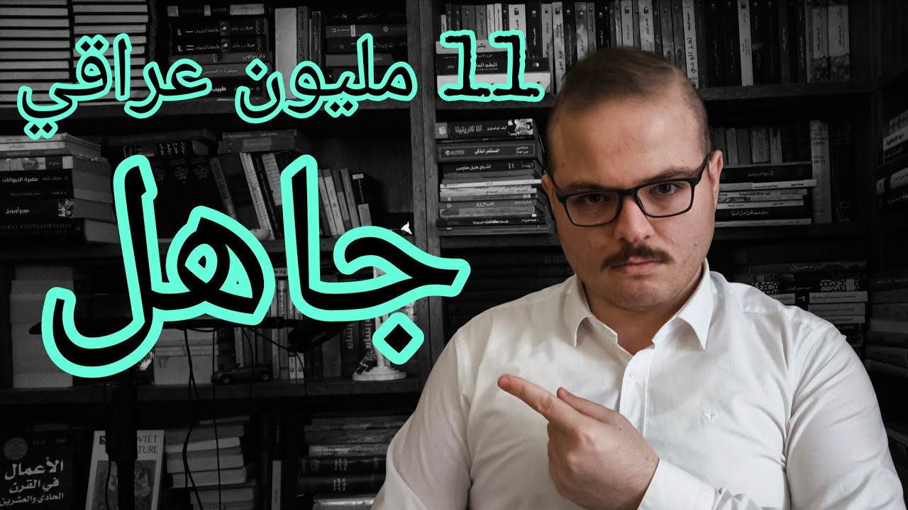 مشكلة التعليم بالعراق | 11 مليون عراقي لا يعرف القراءة