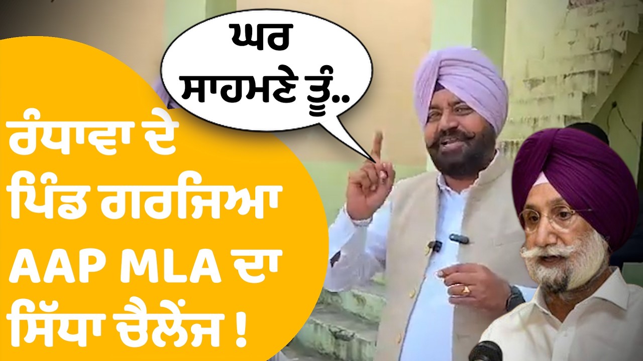 AAP MLA On Sukhjinder Randhawa | ਰੰਧਾਵਾ ਦੇ ਪਿੰਡ ਗਰਜਿਆ Gurdeep Randhawa  ਦਾ ਸਿੱਧਾ Challenge ! |