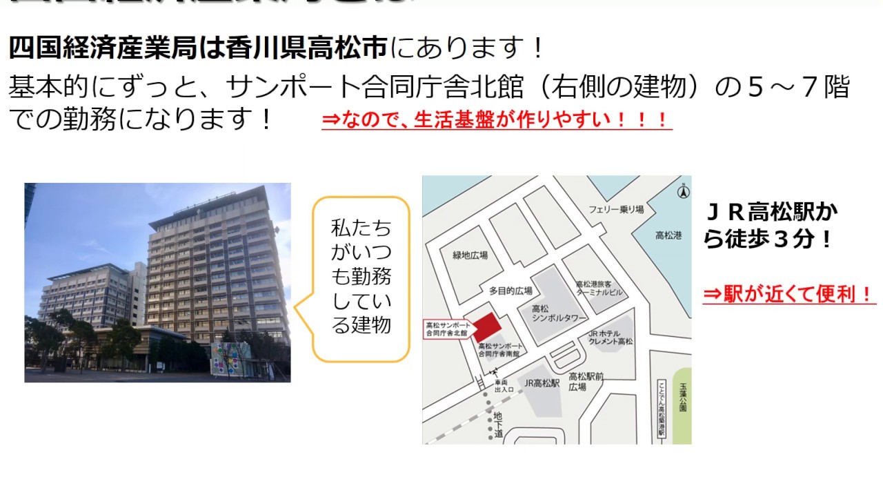 四国経済産業局～当局を初めてお知りになった皆様へ～