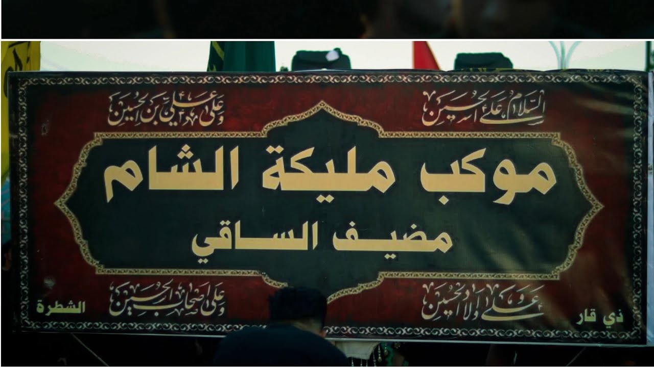 سعيد في الدنيا|| حمزه الشريفي|| امير جميل|| موكب مليكة الشام ذي قار -الشطرة 