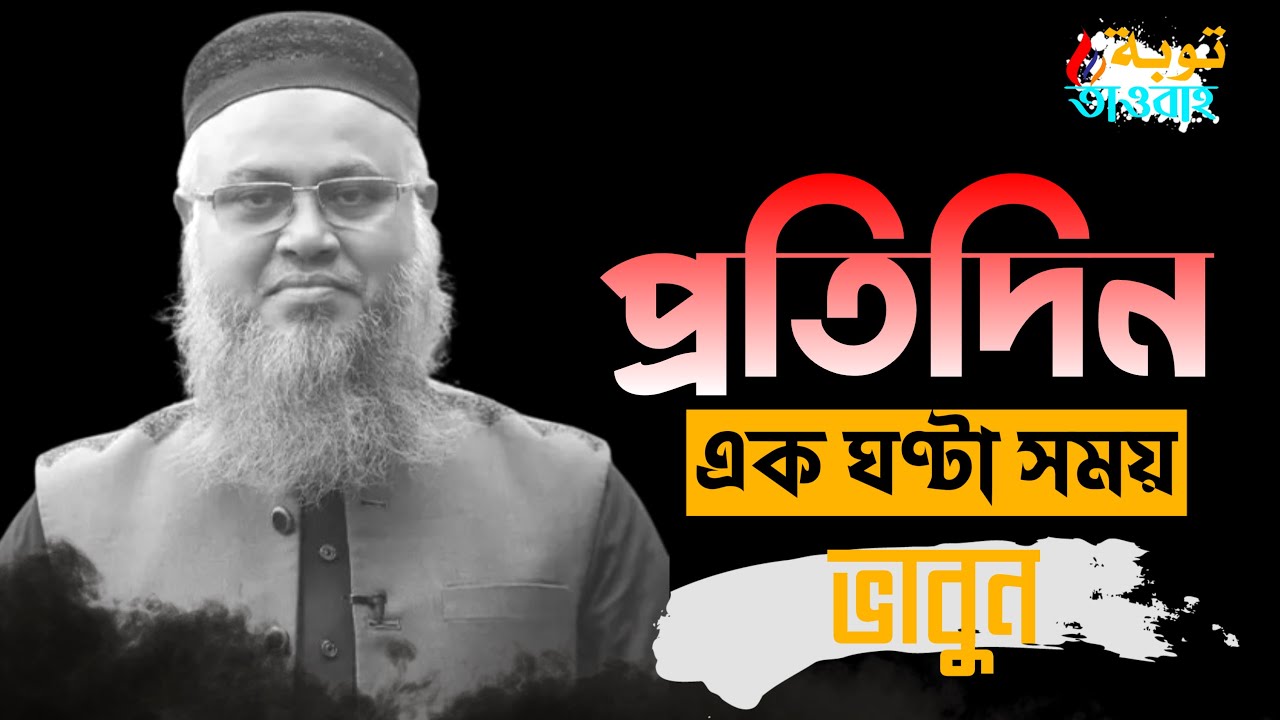 প্রতিদিন নিজের জন্য অন্তত এক ঘণ্টা সময় রাখুন || চিন্তাগুলো মন দিয়ে উপলব্ধি করুন | mukhtar ahmed