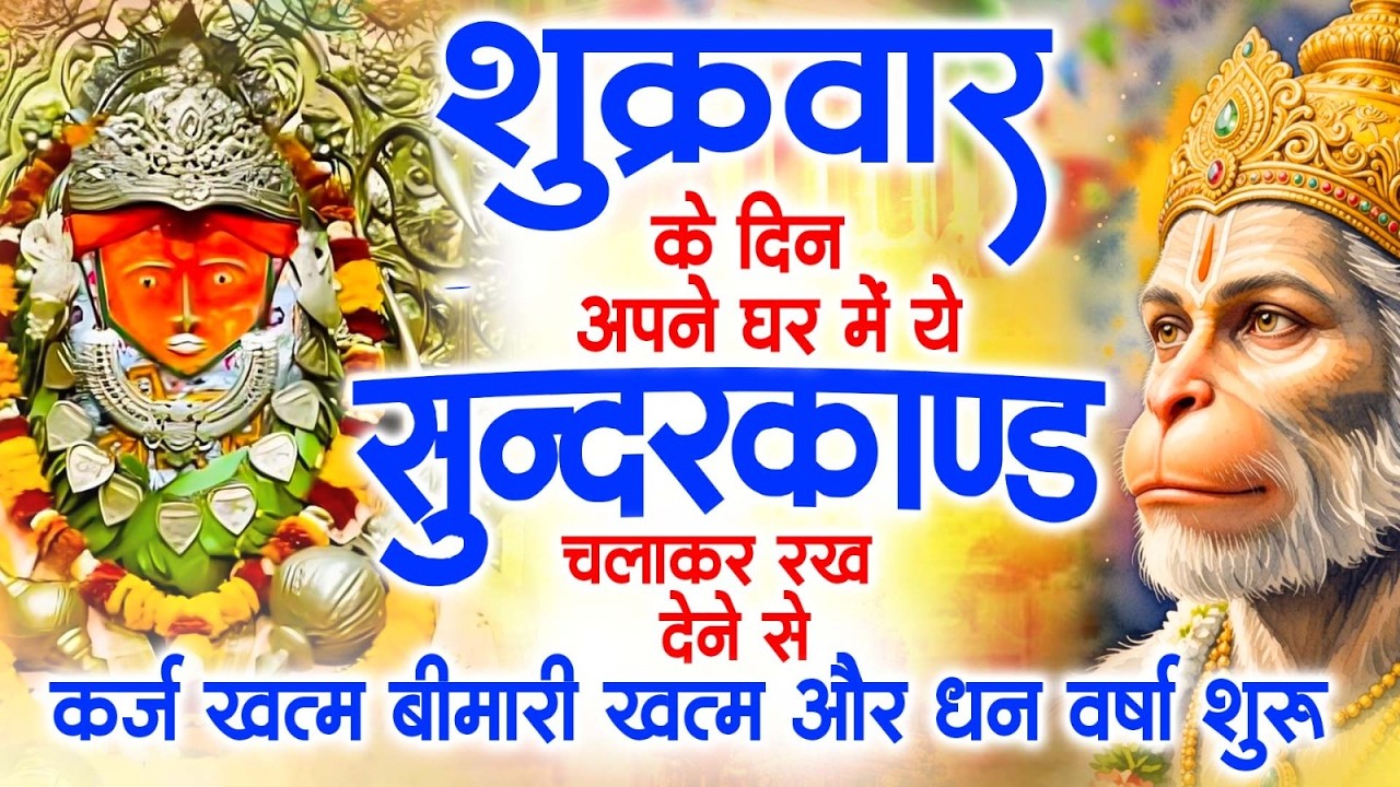 शुक्रवार के दिन अपने घर में ये सुंदरकाण्ड पाठ चलाकर रख देना सभी दुःख दर्द सभी परेशानी जड़ से खत्म