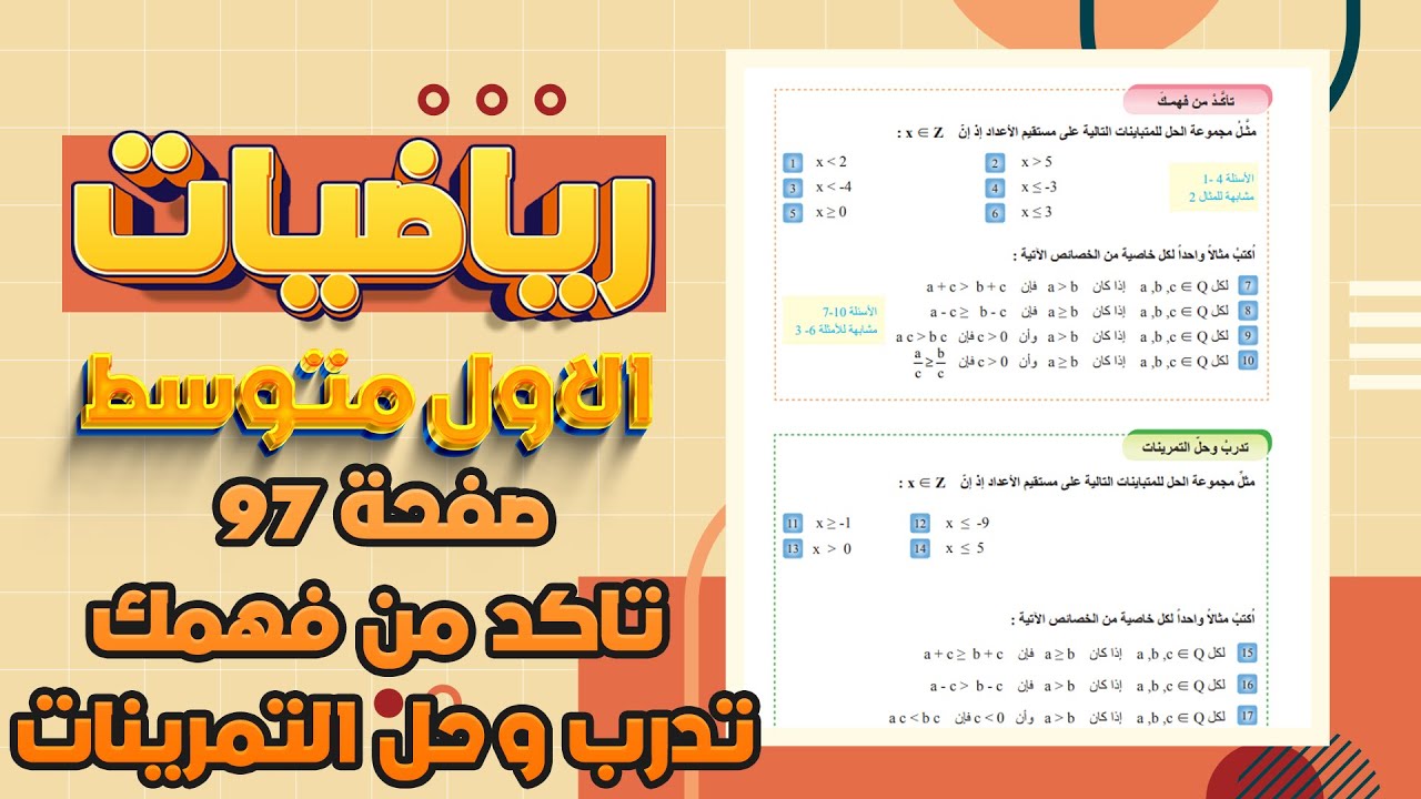 تاكد من فهمك وتدرب وحل التمرينات صفحة 97 رياضيات اول متوسط|رياضيات اول متوسط صفحة 97 المتباينات
