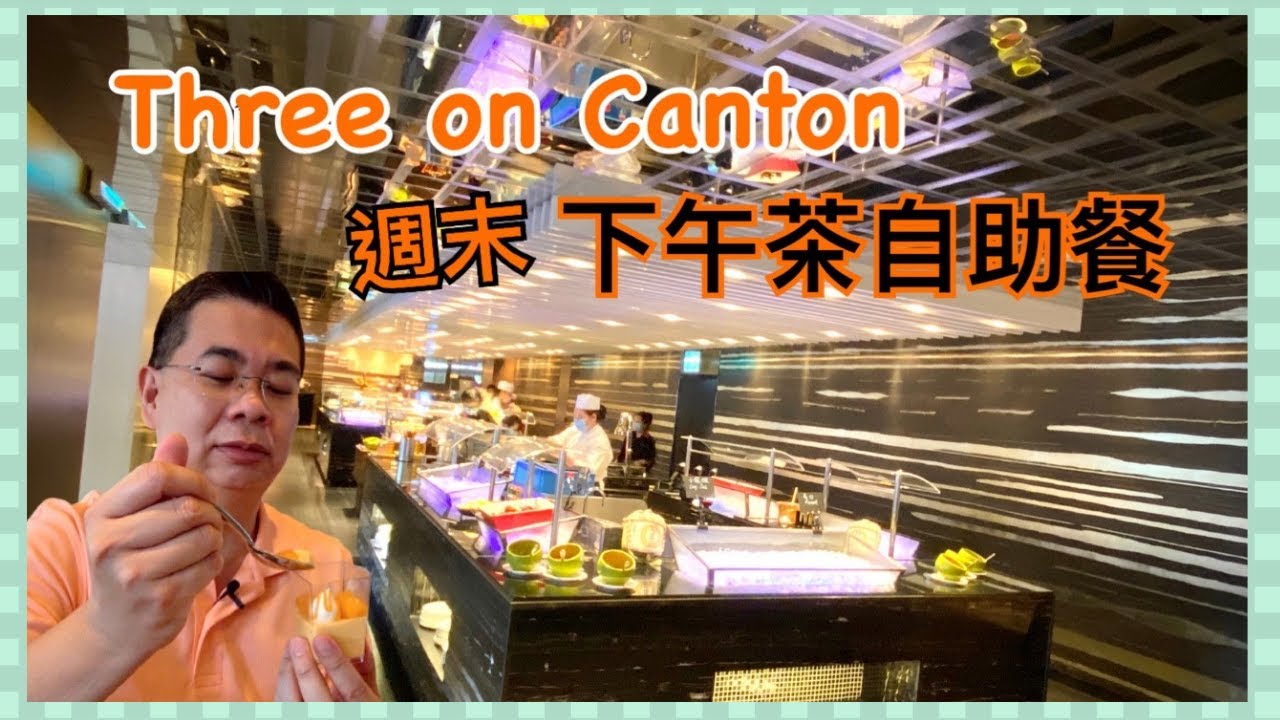 ［為食D］下午茶自助餐｜Three On Canton 尖沙咀港威酒店｜無限添飲咖啡 茶 果汁｜凍海鮮 日式刺身 中西熱食 甜品｜比期望有更多食物選擇｜香港美食 | Gateway Hotel