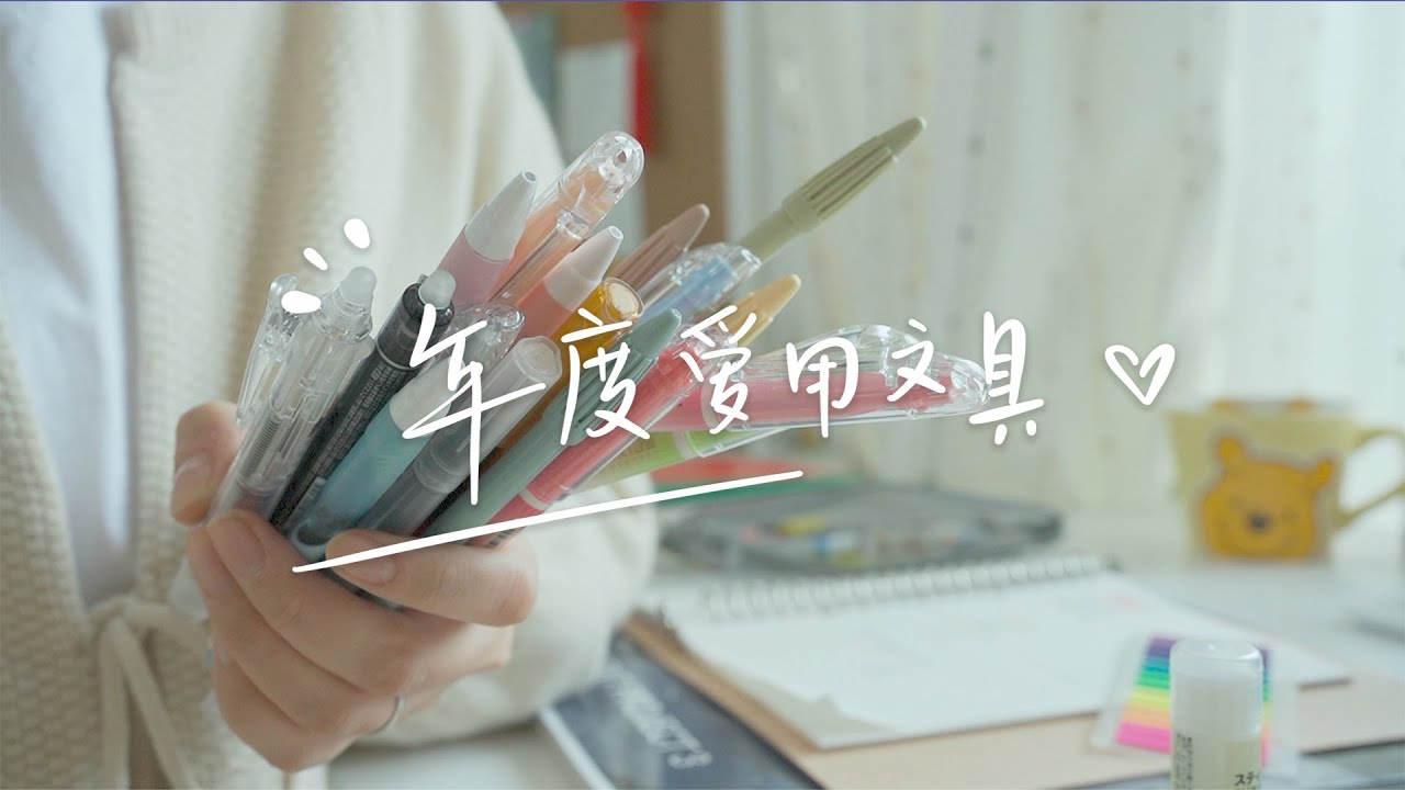 2021年我最愛用的文具們❗️MY FAVOURITE STATIONERY 2021