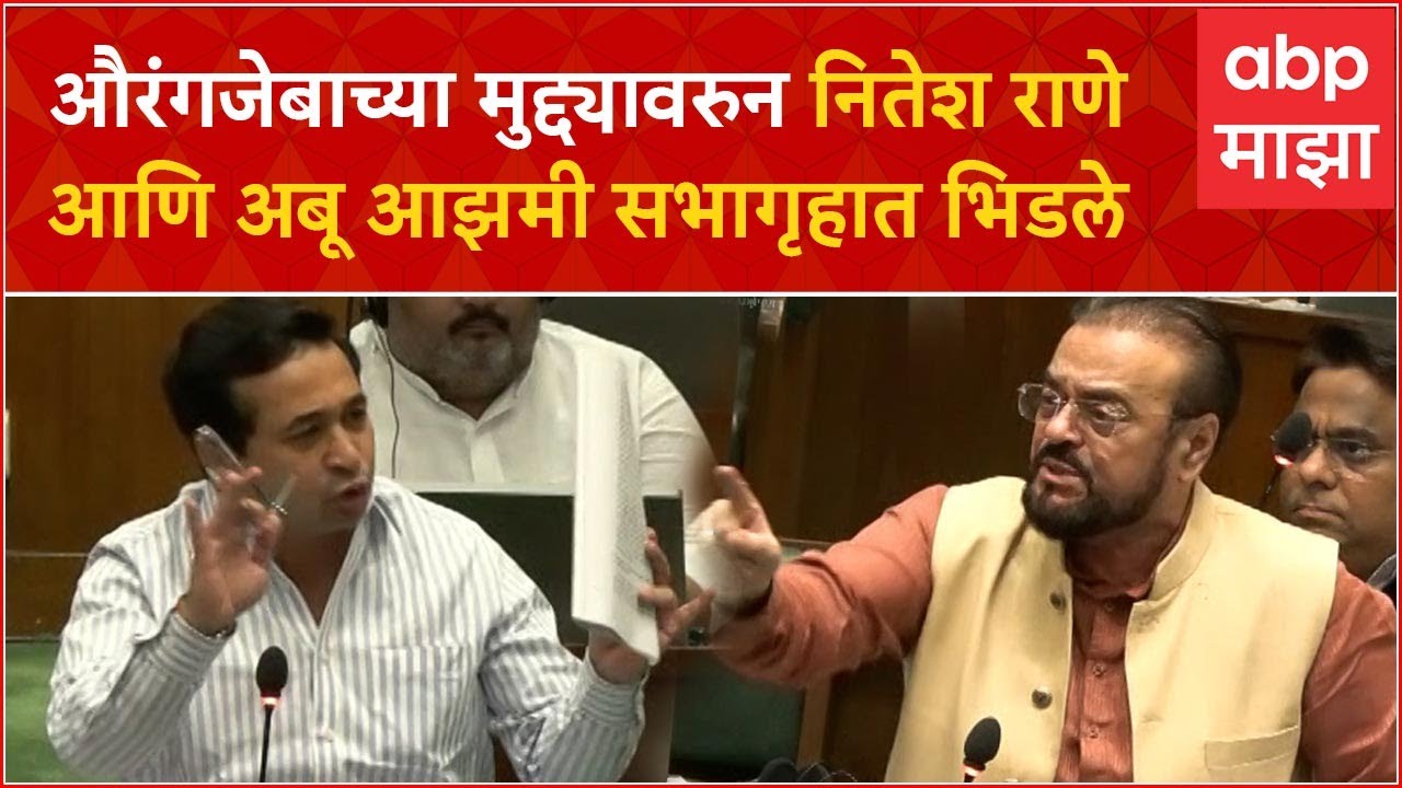 Vidhan Sabha Rada on Aurangzeb:  औरंगजेबच्या मुद्द्यावरुन नितेश राणे आणि अबू आझमी भिडले