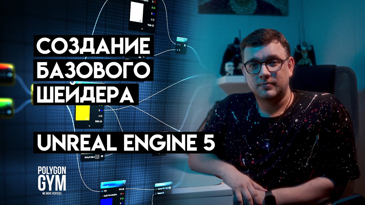 Cоздание базового материала в Unreal Engine 5 (Basic shader in UE5)