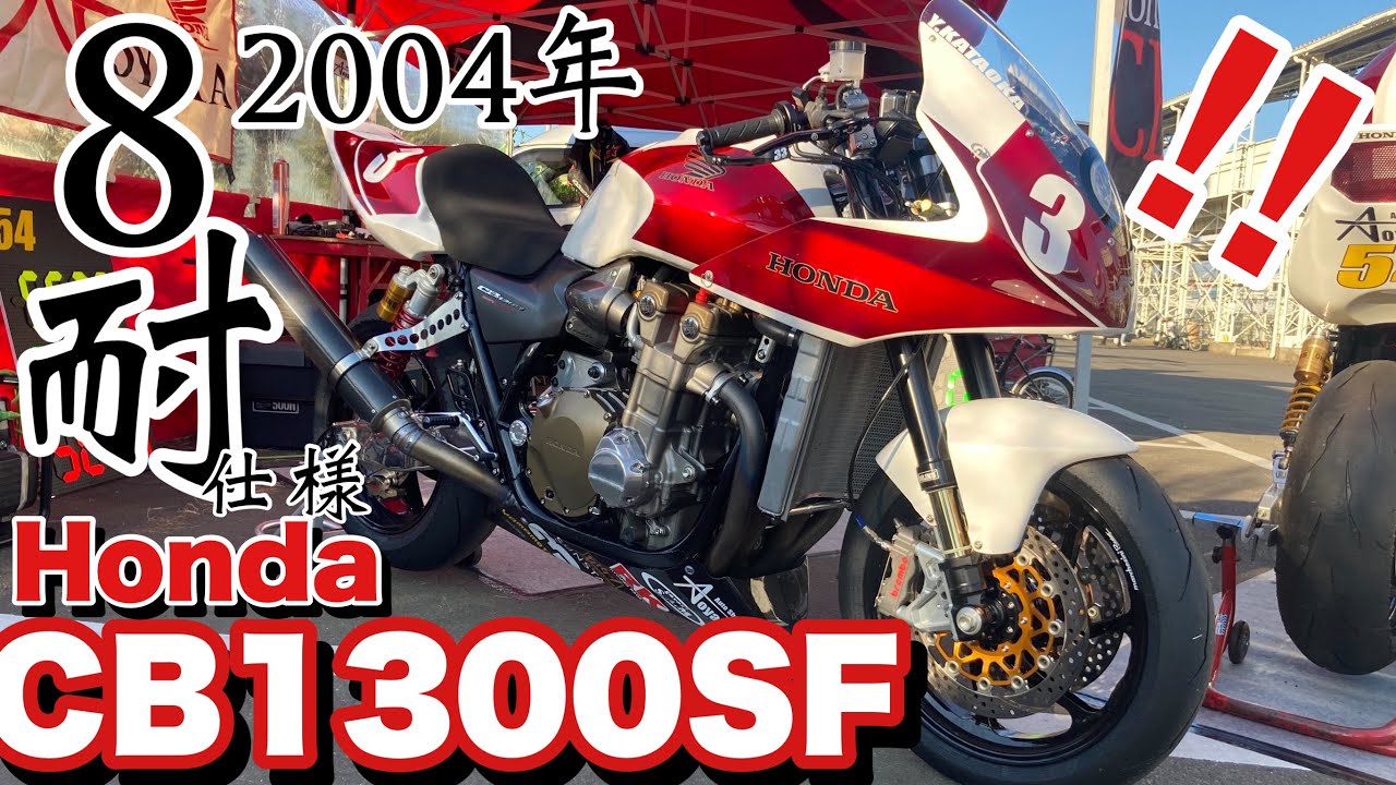 【丸山レプリカキター！】2004年8耐CB1300SFといったら！当時の秘話まで止まらない～｜バトルレイヤーズ～コスプレバイク最強決定戦～#104