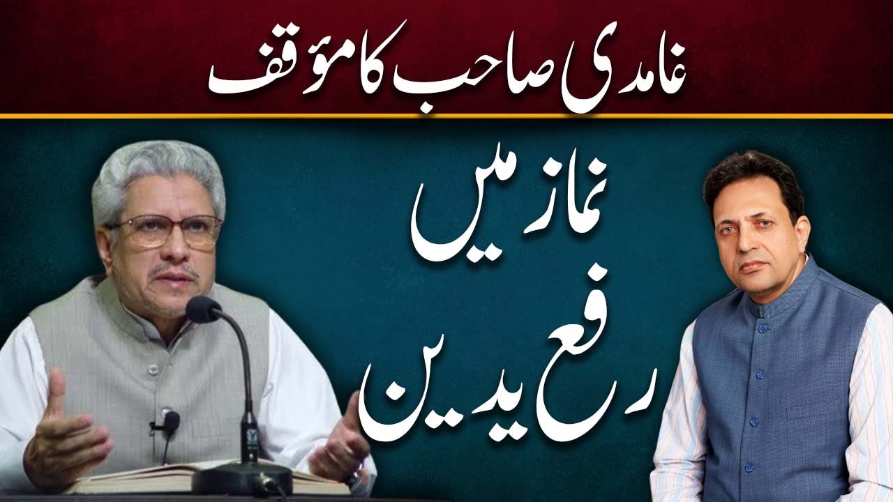 Ghamidi's View | نماز میں رفع یدین کا مسئلہ | Rafa Yadain Namaz | Ramazan | Syed Manzoor ul Hassan