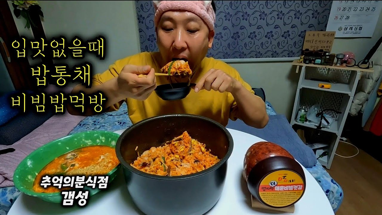 밥주 찬밥은 이렇게 처리해야죠 밥통채 비빔밥에 열라면 Bibimbap and hot ramen mukbang