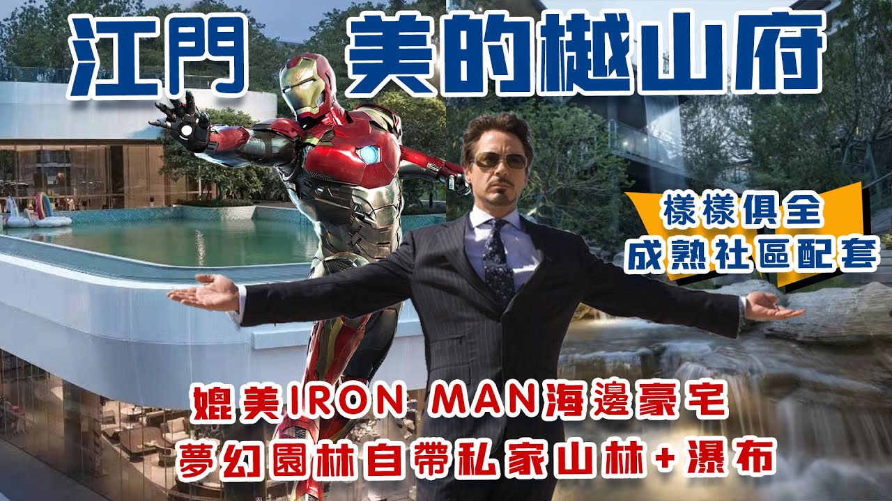 【家有囍事】江門 美的樾山府｜媲美Iron Man海邊豪宅｜ 夢幻園林自帶私家山林+瀑布｜美的智能家居 168個Mode任你玩｜均價10000元/㎡ 送你靚裝價值1800元/㎡｜樣樣俱全 成熟社區配套