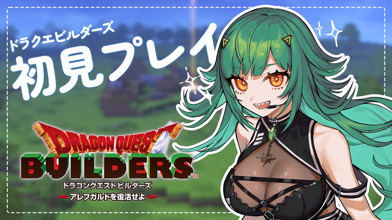 【 ドラクエビルダーズ 】初見プレイ！アレフガルドを復活させるぞ～【北小路ヒスイ/にじさんじ】