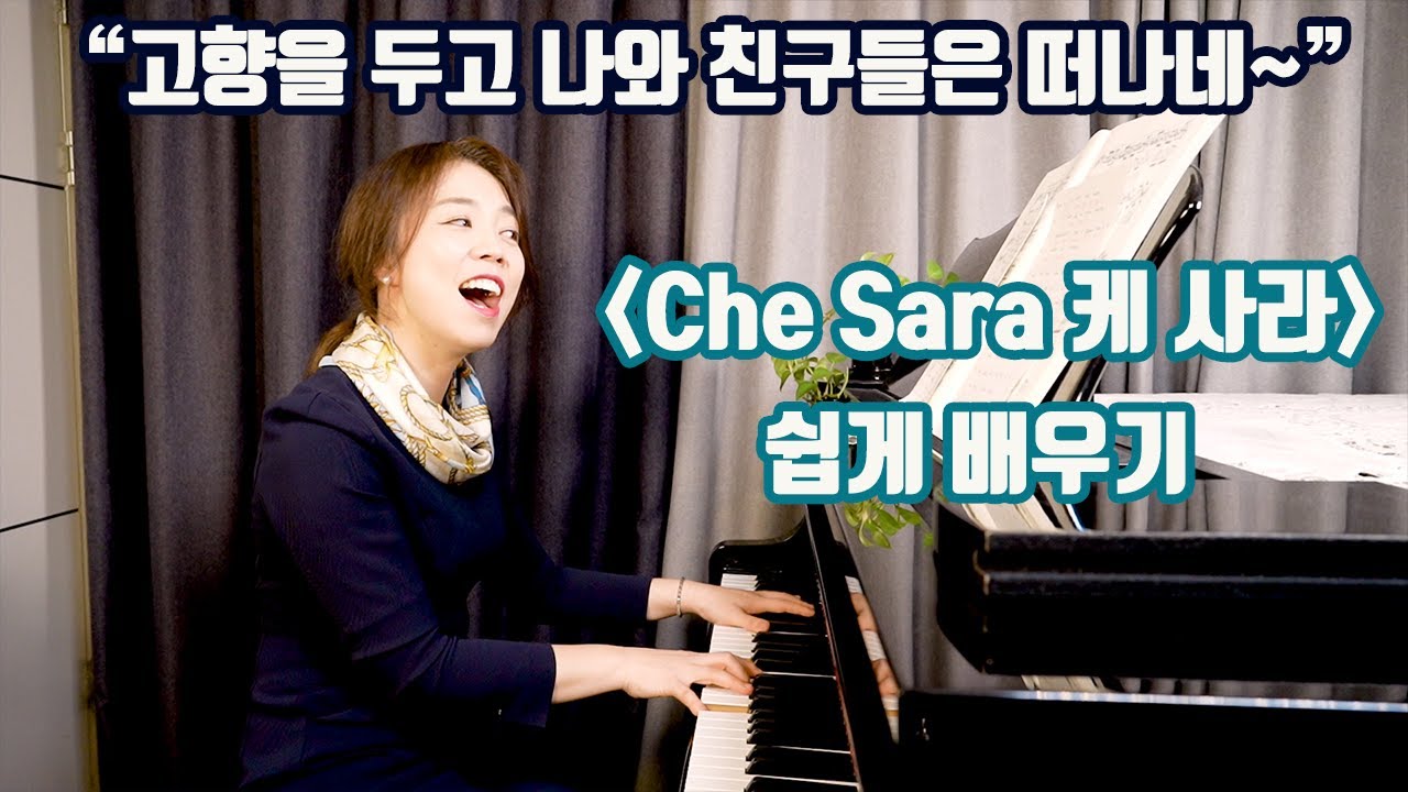 케사라 Che Sara 쉽게 배우기ㅣ노래를 부르다보면 이태리어 발음과 가사 해석이 저절로 되는 신기한 경험을 해보세요.