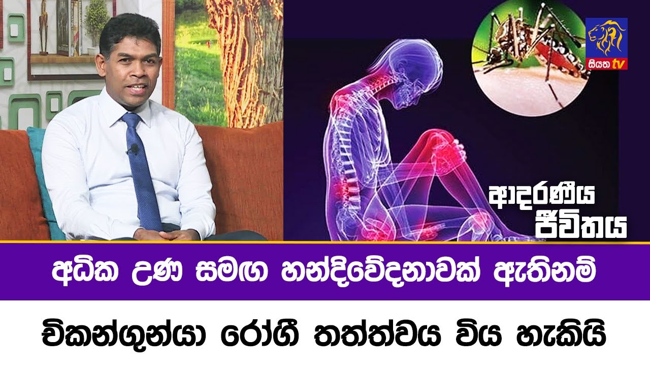 අධික උණ සමඟ හන්දිවේදනාවක් ඇතිනම් චිකන්ගුන්යා රෝගී තත්ත්වය විය හැකියි | Adaraneeya Jeewithaya