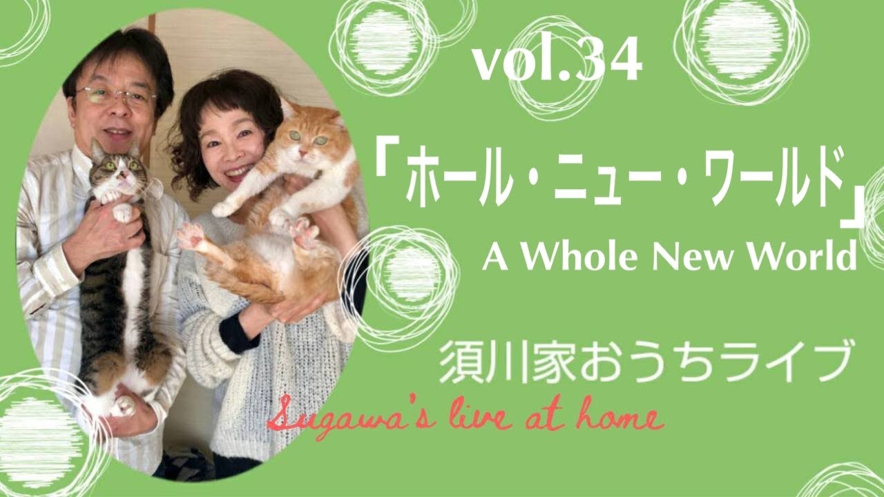 vol.34「ホール・ニュー・ワールド」A Whole New World