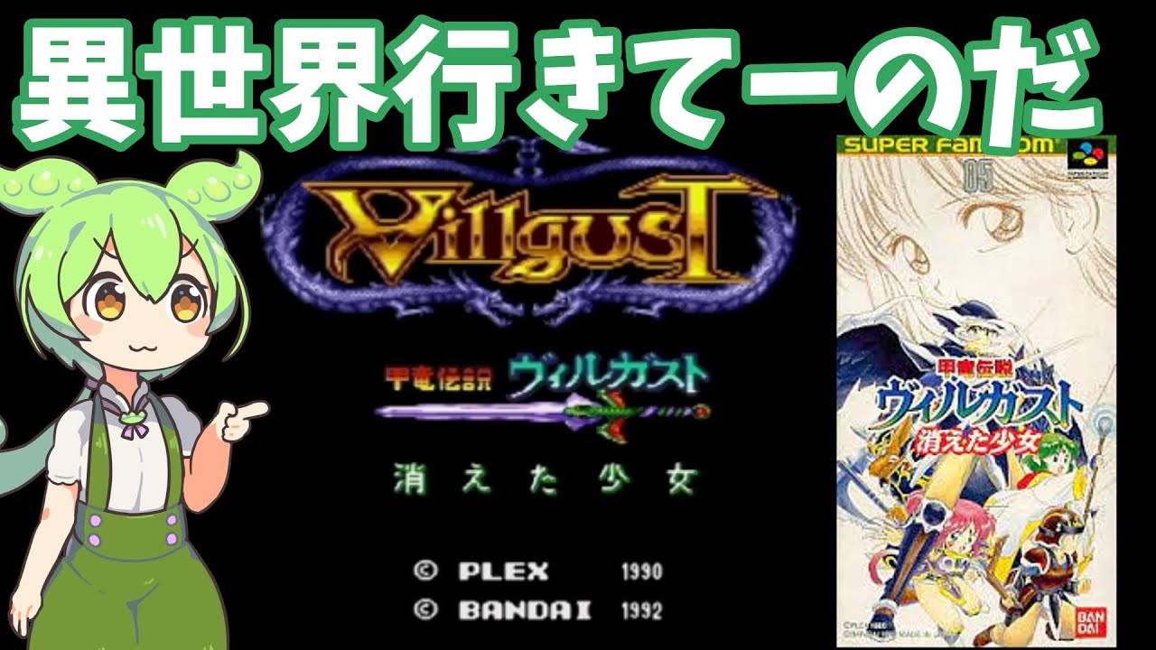 【甲竜伝説ヴィルガスト　消えた少女】ずんだもんで「だいたいわかる」レトロゲームストーリー【ゆっくり実況＆解説】