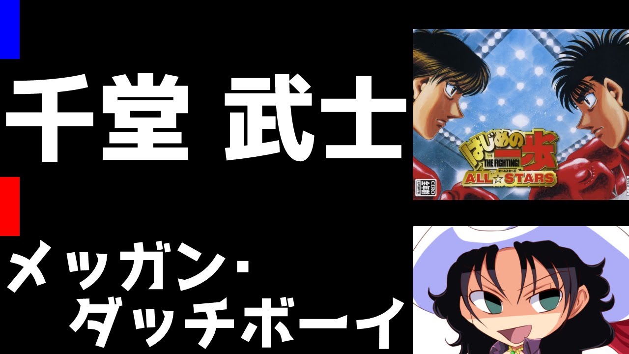 はじめの一歩 ALL☆STARS | 千堂武士 vs メッガン・ダッチボーイ | #033