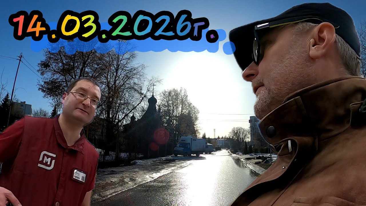 14.03.2026г. Ответ на коментарии / Задержался / Блуданул 😄🎋