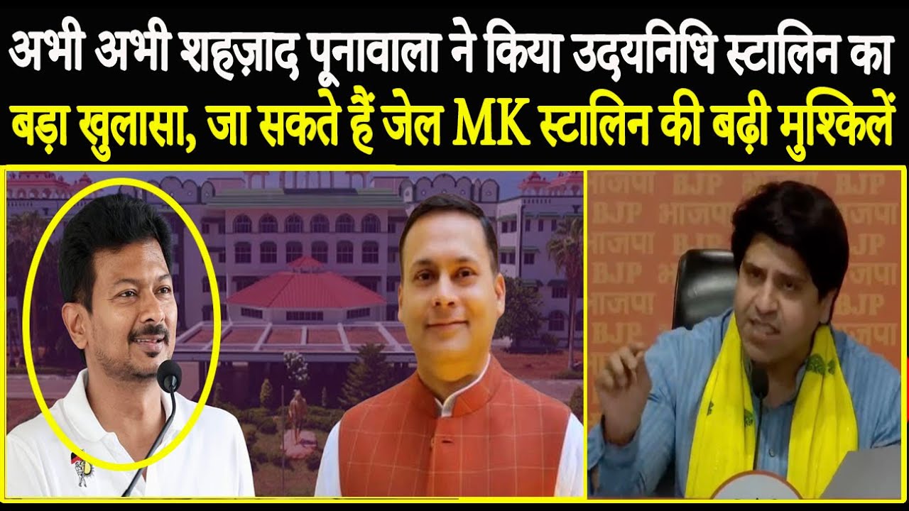अभी अभी Shahzad Poonawalla ने किया Udhayanidhi Stalin का बड़ा खुलासा, जा सकते हैं जेल | MK Stalin