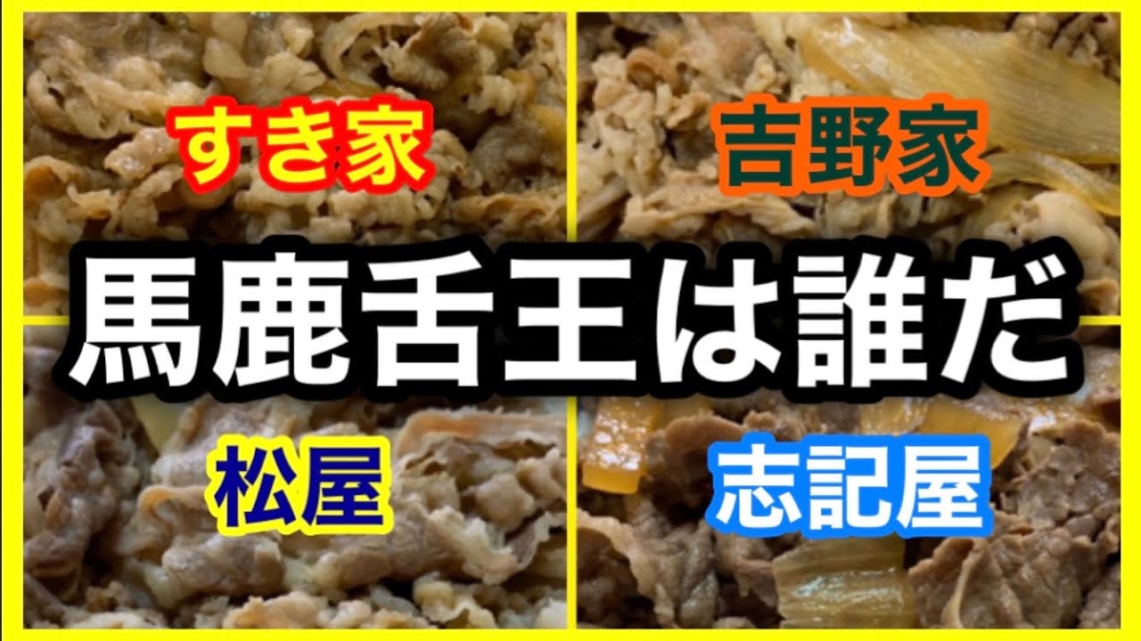 【バカ舌王決定戦！】この牛丼何屋さん！？【吉野家・松屋・すき家・志記家】