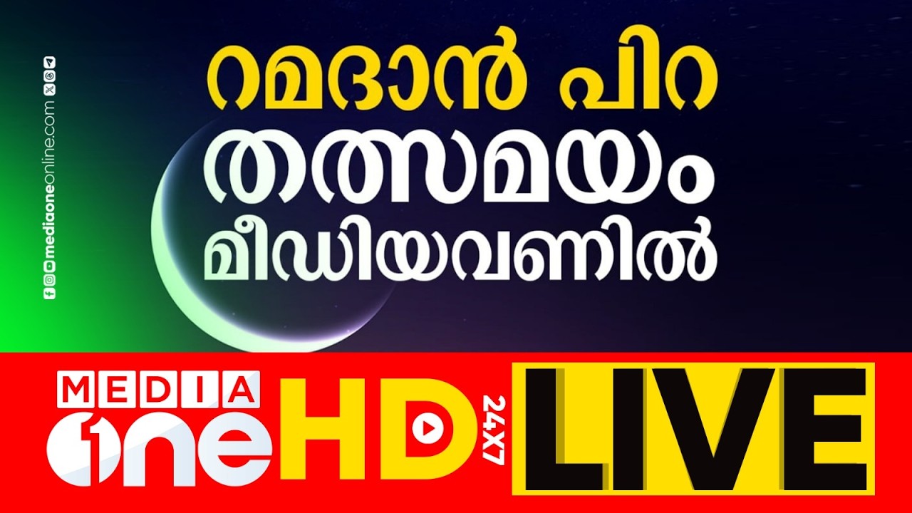 റമദാൻ പിറ തത്സമയം... മീഡിയവണിൽ‍ | Ramadan