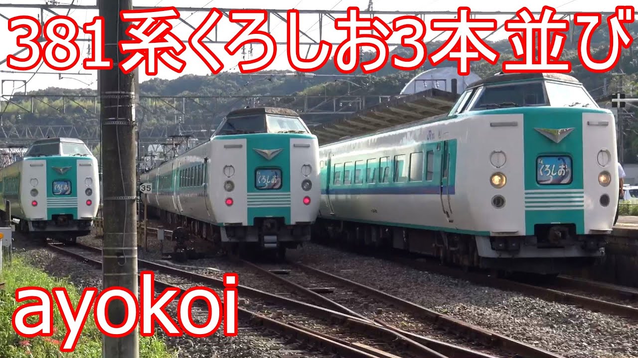 さよなら381系特急くろしお 白浜駅 入換え・連結・3編成並び