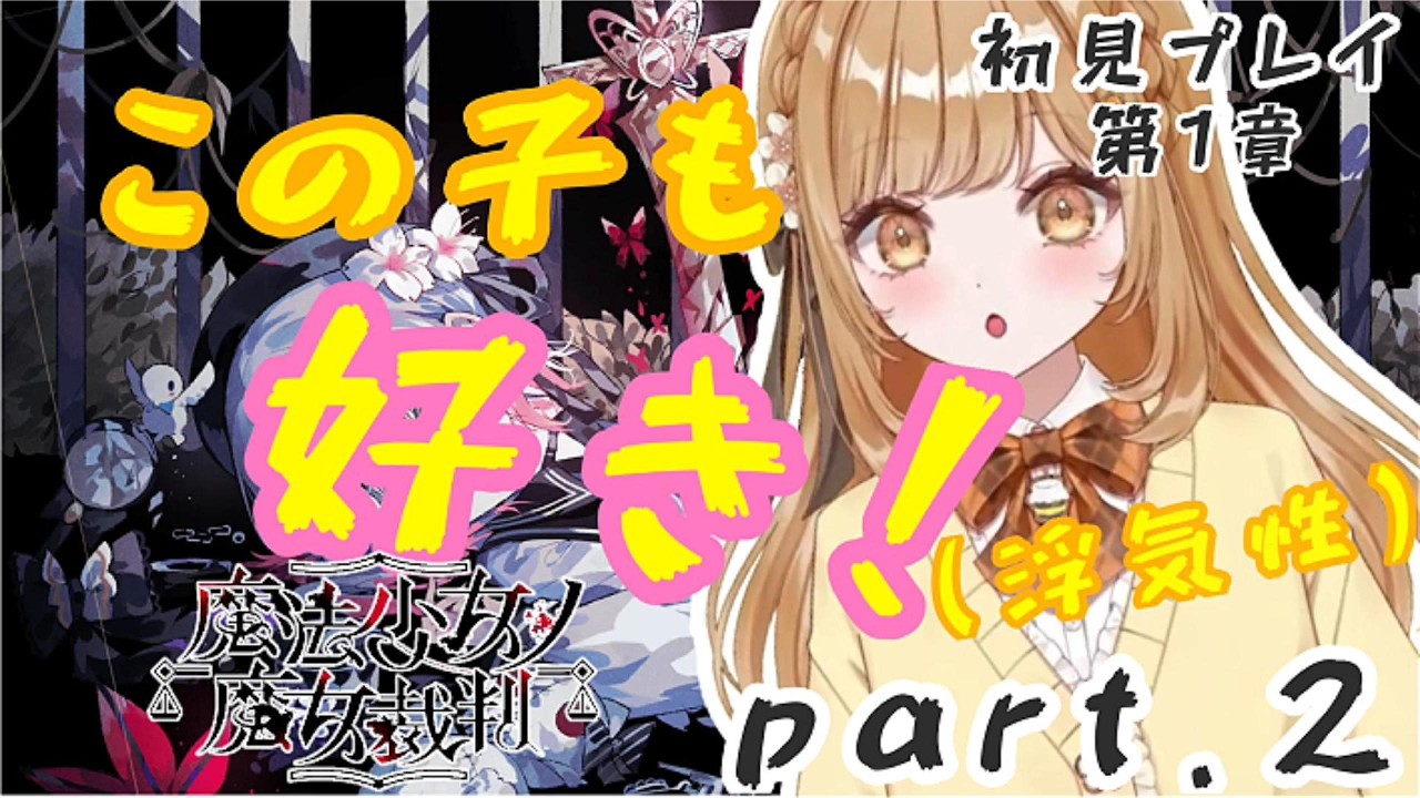 【ネタバレあり】魔女っ娘をみんなたちと見る！ 1章 Part.2【魔法少女ノ魔女裁判/蜜城ふいゆ/切り抜き/ #まのさばネタバレ 】