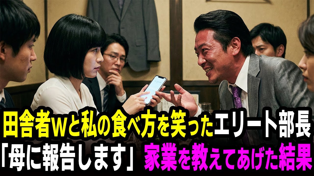 「田舎っぺはマナーも知らねえなw」歓迎会で私の食べ方を笑い者にしたエリート部長。「…母に報告します」電話一本で、部長は全てを失った。