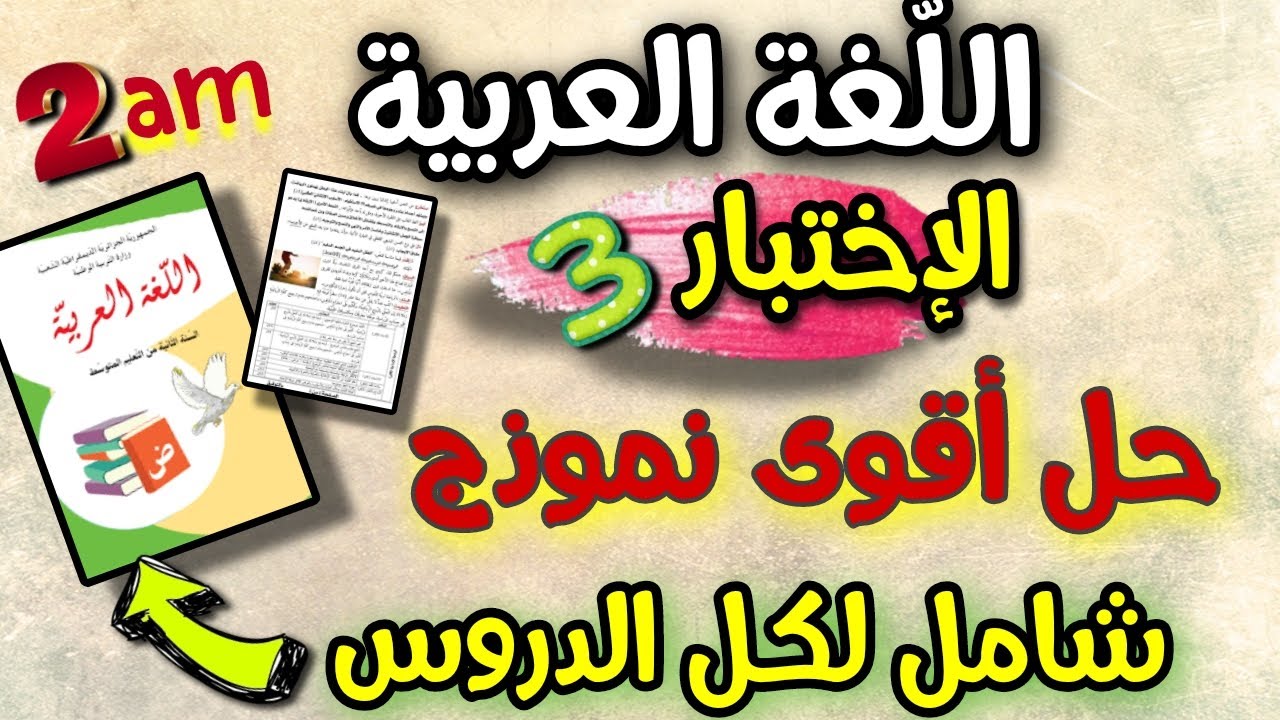 حل أقوى موضوع اختبار  اللغة العربية الفصل الثالث السنة الثانية متوسط مع شرح درس بدرس