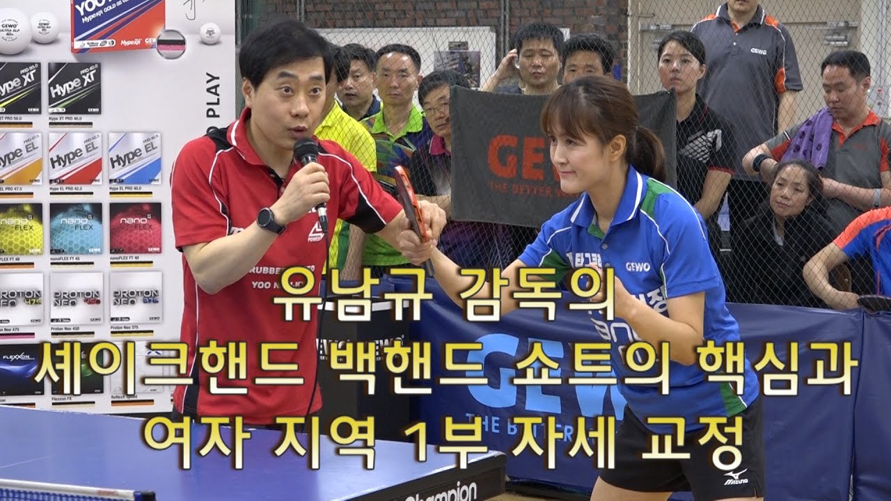 YOO NAM KYU 유남규 감독의 셰이크핸드 백핸드 쇼트의 핵심과 여자 지역 1부 자세 교정
