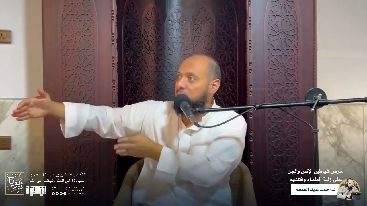 💭حرص شياطين الإنس والجن على زلّة العلماء وفتنتهم || د. أحمد عبد المنعم 