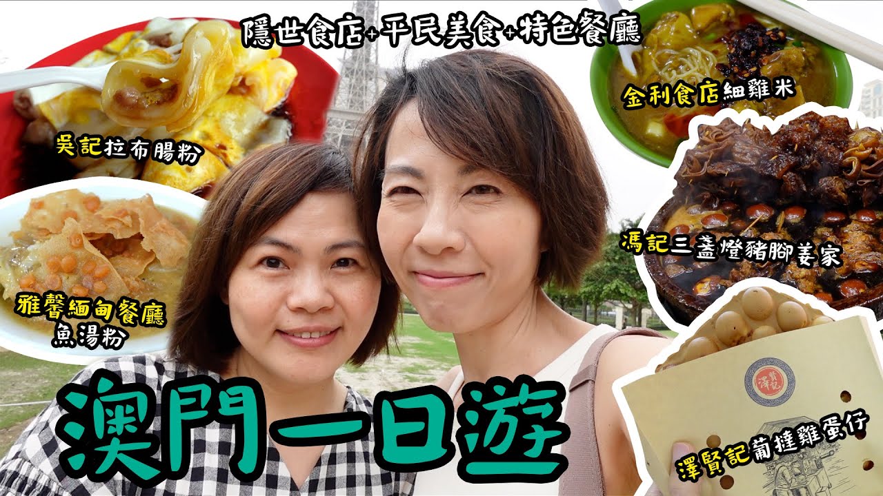 澳門一日遊 🚌 坐金巴 🕰️ 快閃12小時一日6餐🥢食🫕食🧇食 隱世食店 + 平民美食 + 特色餐廳 @GobbyHong - 吳記拉布腸粉 金利食店 澤賢記 沫鮮 雅馨緬甸餐廳 三盞燈豬腳姜家