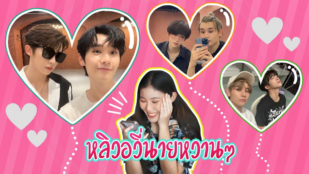 [ส่องโมเมนต์] ลิ้มลองความหวานฉบับ หลิวอวี่นาย วุ่นเรื่องวาย EP10 | แสนดีมีสุข Channel