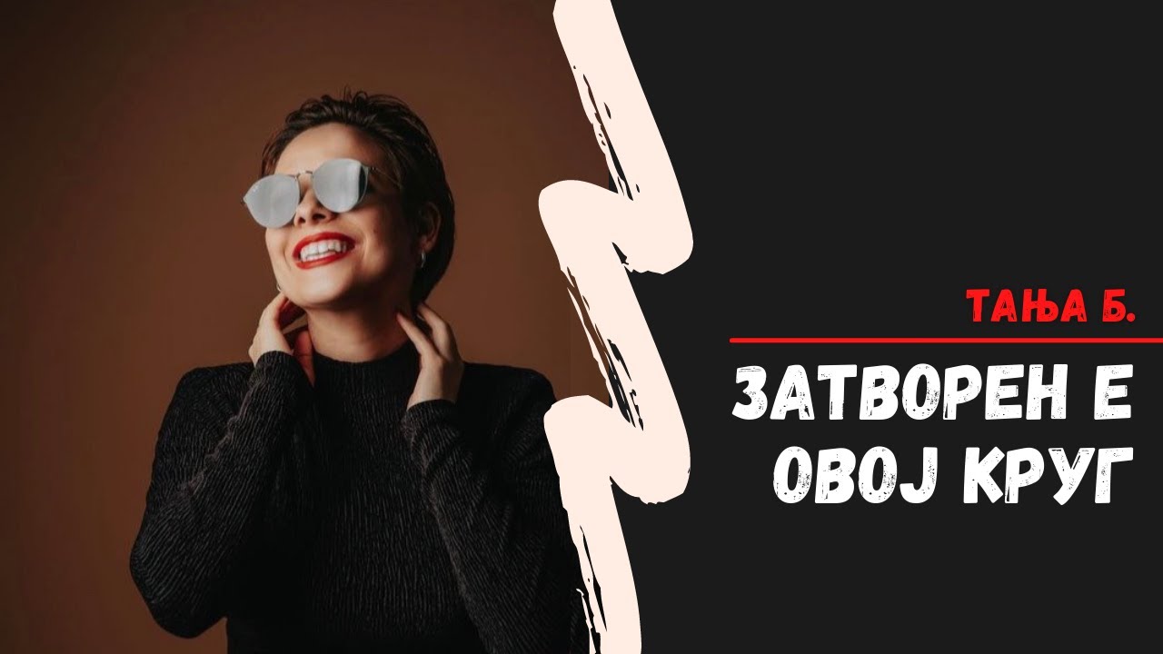 Тања Б - Затворен е овој круг (Tanja B - Zatvoren e ovoj krug)