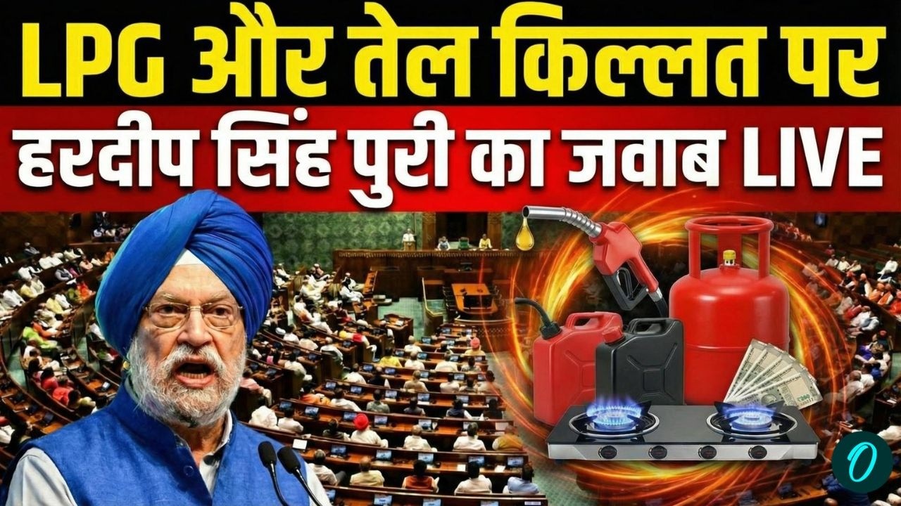 Hardeep Puri on LPG Crisis LIVE: LPG और तेल किल्लत पर हरदीप पुरी का जवाब | Rahul Gandhi | Lok Sabha