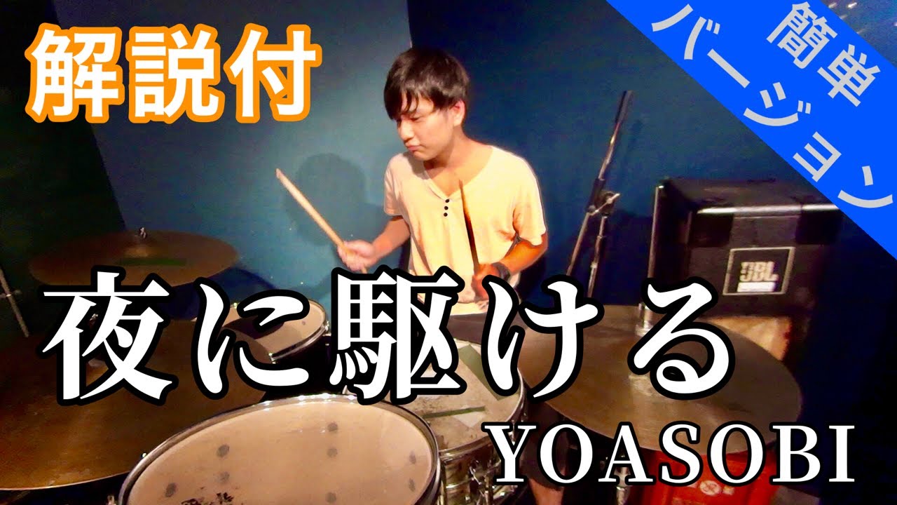 これでライブができる！！【ドラム】夜に駆ける／YOASOBI　ドラム簡単バージョン【叩いてみた】