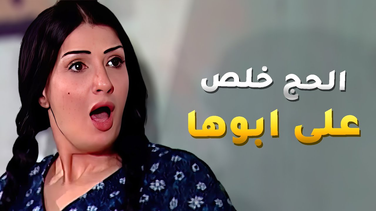 طليقة ابن الحج بدت بتجارة الممنوعات من بعد ما خلص الحج على ابوها 😱 - الباطنية