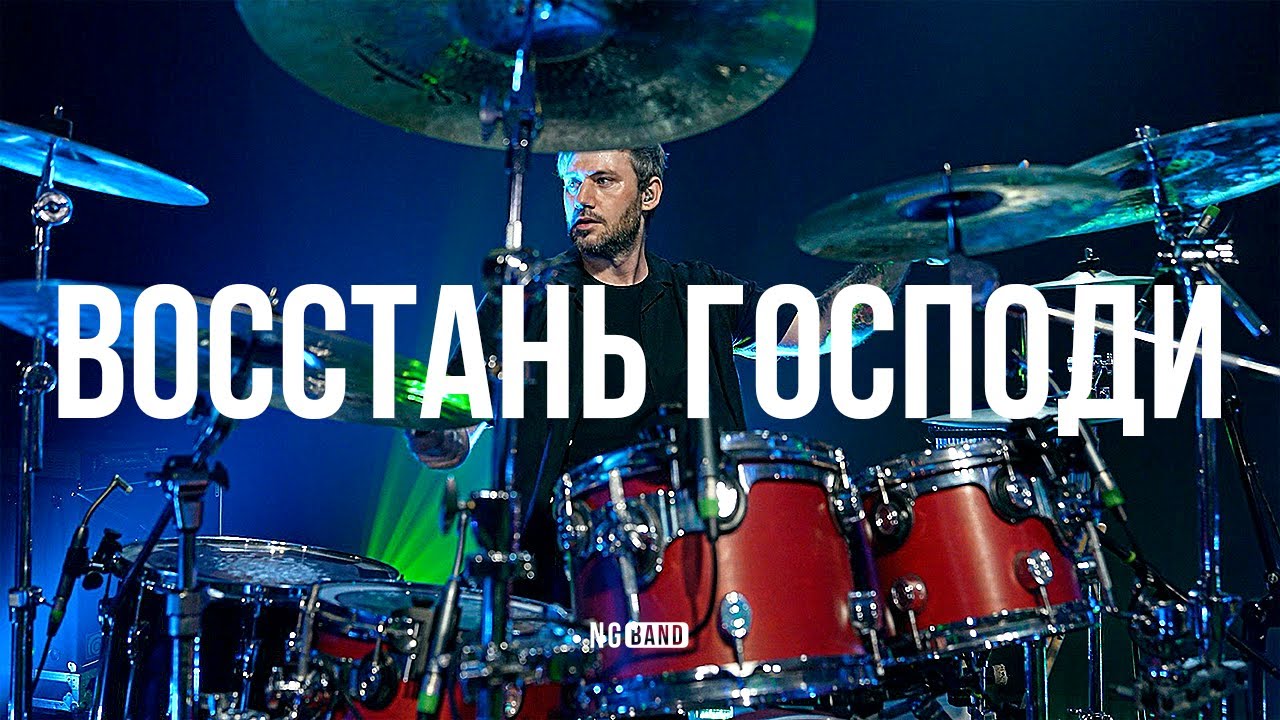 Восстань Господи | NG Band | Live