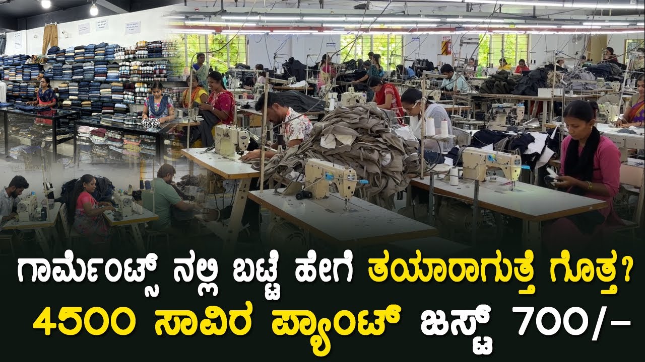 🧵ಜೀನ್ಸ್ ಪ್ಯಾಂಟ್ ಹೇಗೆ ತಯಾರಾಗುತ್ತೆ ಗೊತ್ತ? | 4500 ಸಾವಿರ ಪ್ಯಾಂಟ್ ಜಸ್ಟ್ 700/- Garments Manufacturing Unit