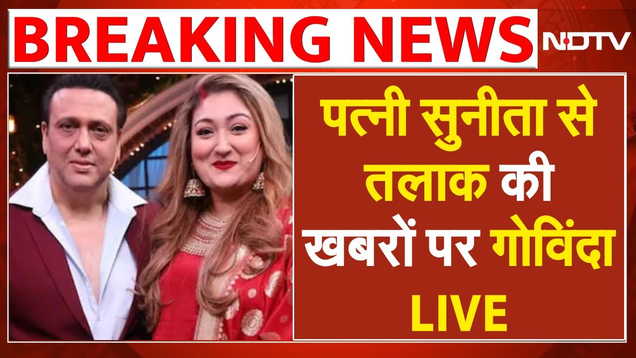 Govinda LIVE: पत्नी Sunita Ahuja के आरोपों पर छलका Govinda का दर्द, तलाक पर कह गए बड़ी बात | NDTV