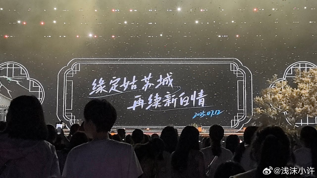 新白娘子传奇演唱会成都站 24.05.2025