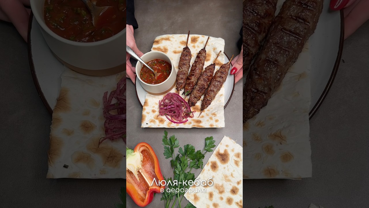 Сочный люля-кебаб в аэрогриле за 15 минут 🤤 #recipe #рецепт #еда #shorts