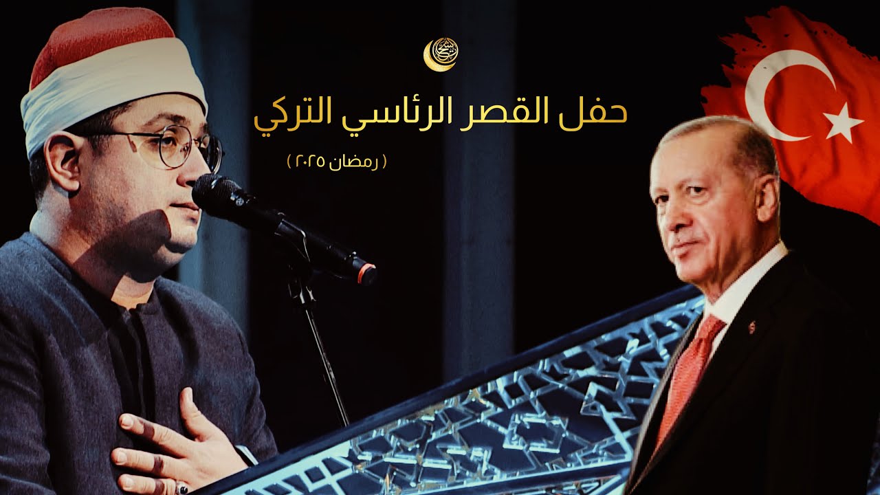تركيا | بإنفراد تام القارئ محمود الشحات انور يأسر الأسماع | حفل القصر الرئاسي التركي | رمضان ٢٠٢٥