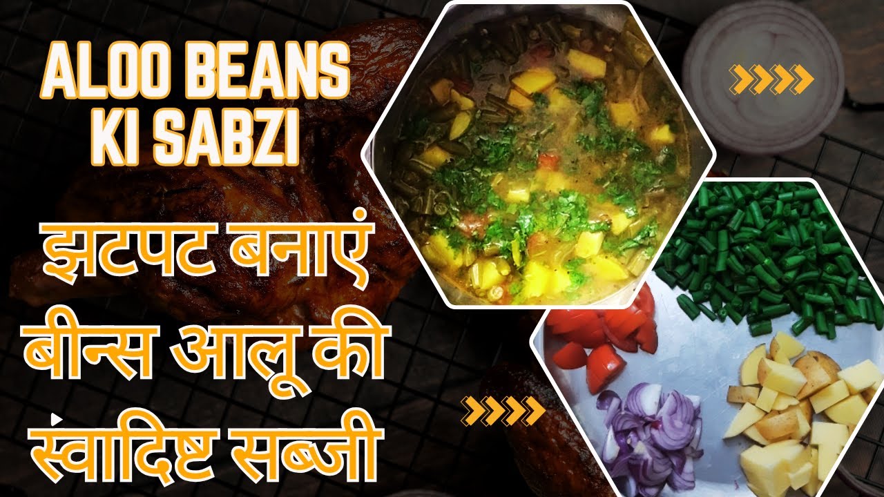 झटपट बनाएं  बीन्स आलू की स्वादिष्ट सब्जी | Aloo Beans Gravy |  Shree's Desi Kitchen