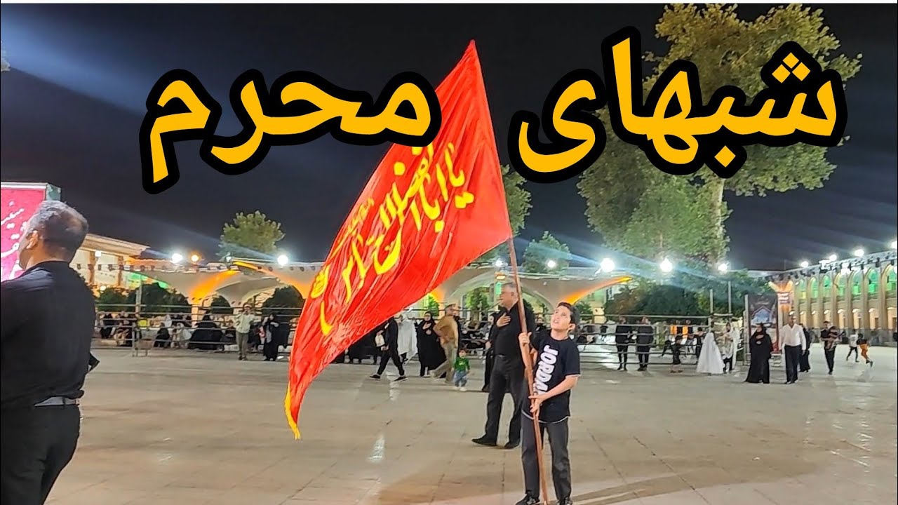شب‌های محرم ‌عزاداری مردم شسراز