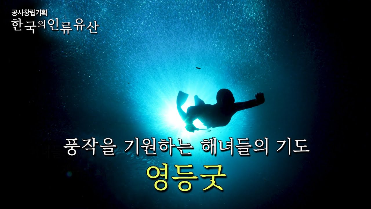[ENG SUB] [UHD 한국의 인류유산] 풍작을 기원하는 해녀들의 기도, 제주칠머리당 영등굿 (KBS 210420 방송)