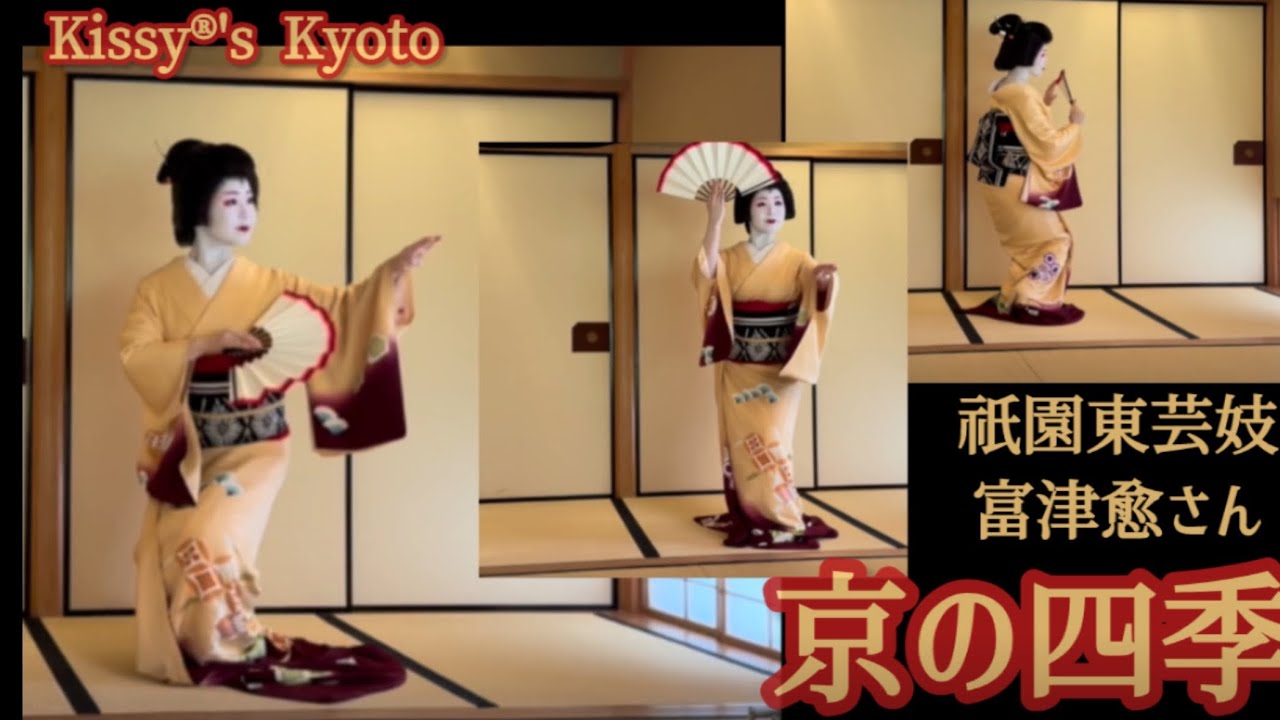 Kyoto Gion Geiko odori 祇園東・芸妓　富津愈さんの京の四季