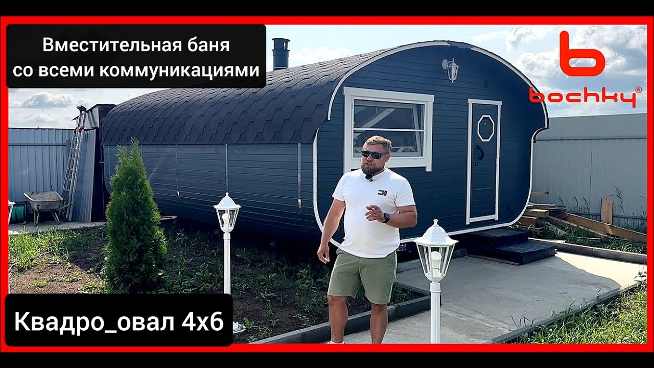 Баня из кедра размером 4х6, собирается на участке за один день #bochky #банябочка #bochky_квадроовал