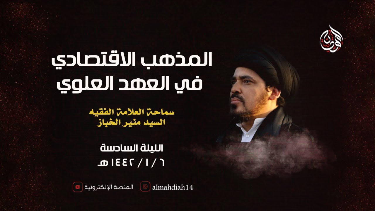بث مباشر | المذهب الاقتصادي في العهد العلوي | سماحة العلامة السيد منير الخباز